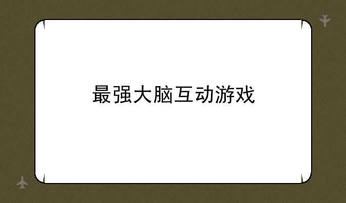 最强大脑互动游戏