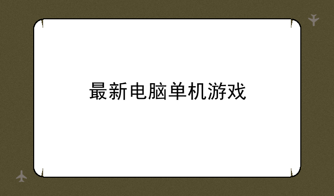 最新电脑单机游戏