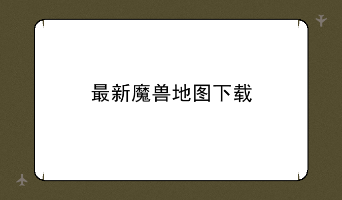 最新魔兽地图下载