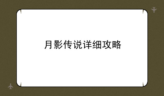 月影传说详细攻略