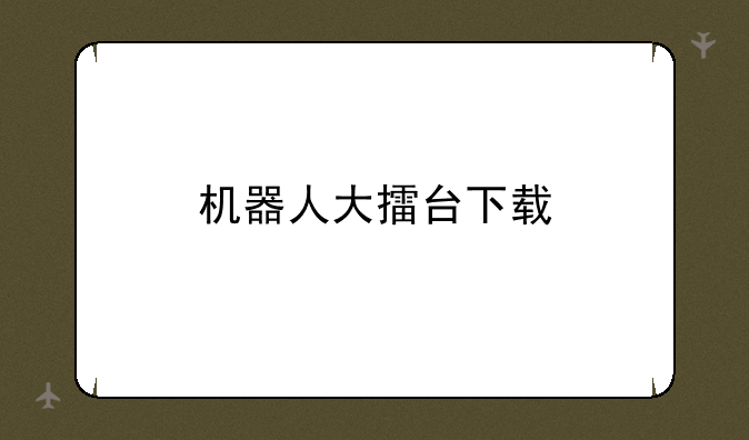 机器人大擂台下载