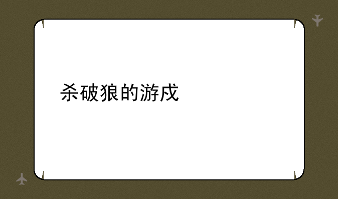 杀破狼的游戏简介