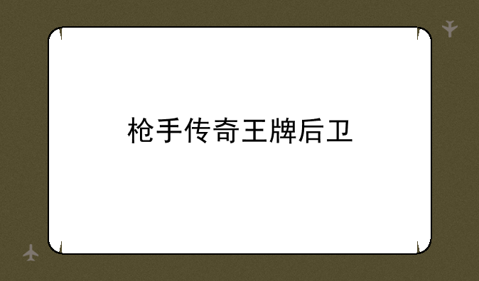 枪手传奇王牌后卫