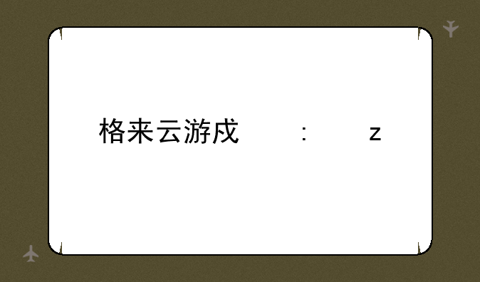 格来云游戏厅极光