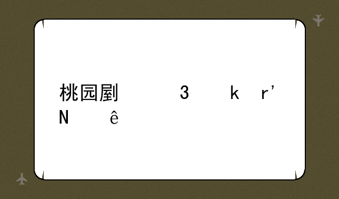 桃园副职业有哪些