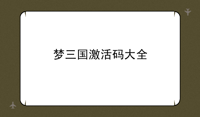 梦三国激活码大全