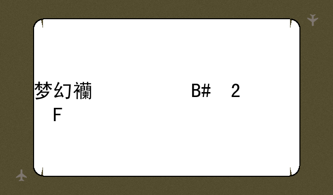 梦幻西游合区公告