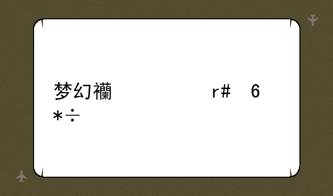梦幻西游月卡抽奖
