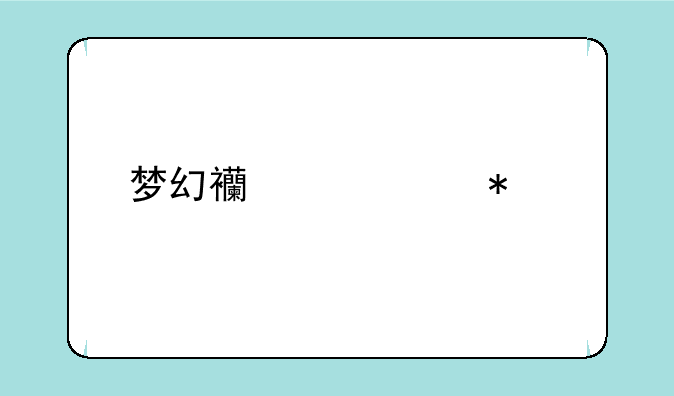 梦幻西游渡劫剧情