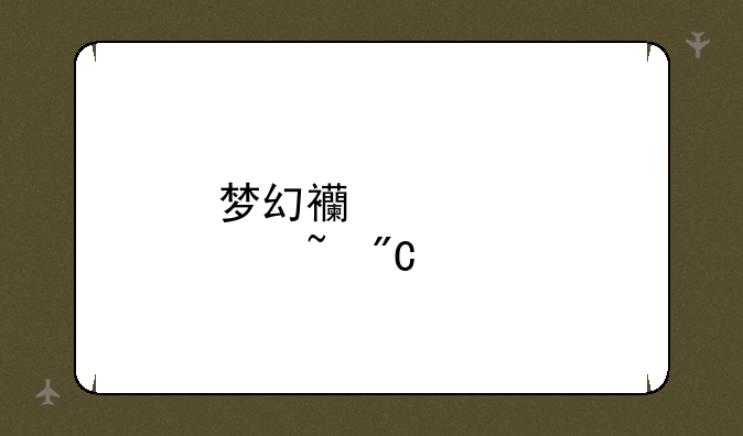 梦幻西游点石成金