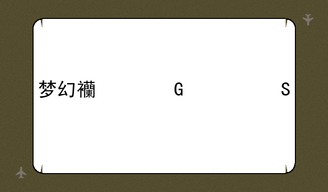 梦幻西游科举答题