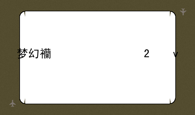 梦幻西游转区条件