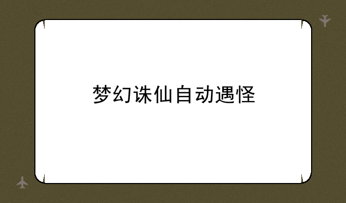 梦幻诛仙自动遇怪