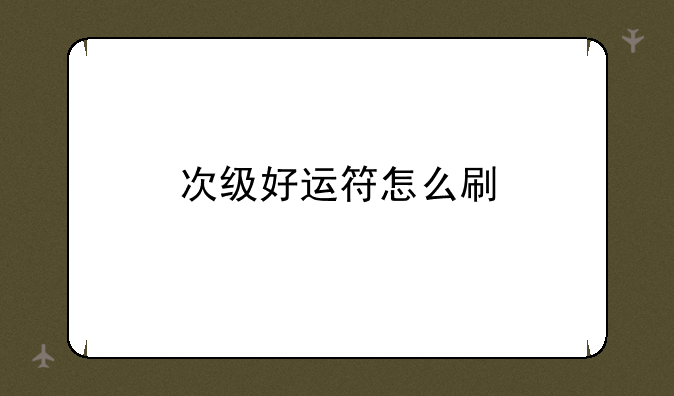 次级好运符怎么刷