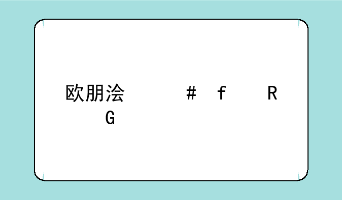 欧朋浏览器电脑版