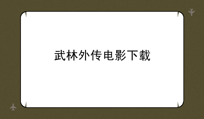 武林外传电影下载