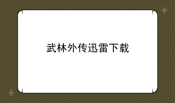 武林外传迅雷下载