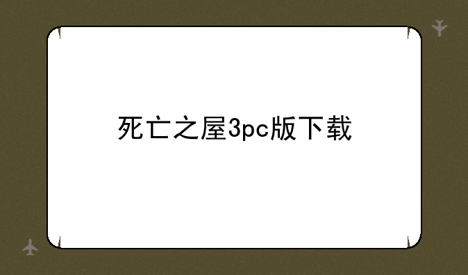 死亡之屋3pc版下载