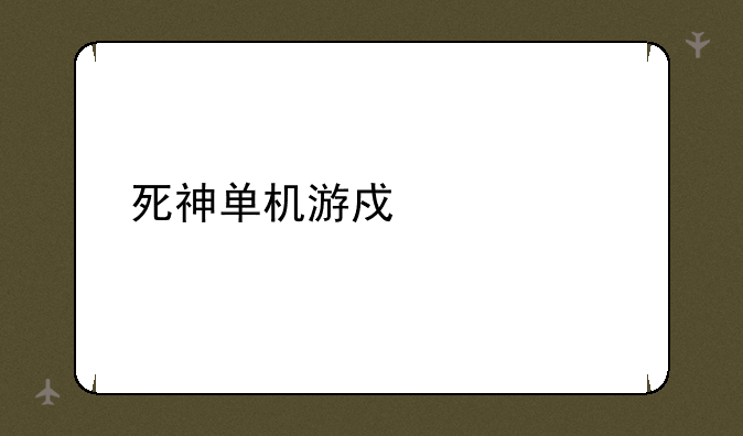 死神单机游戏大全