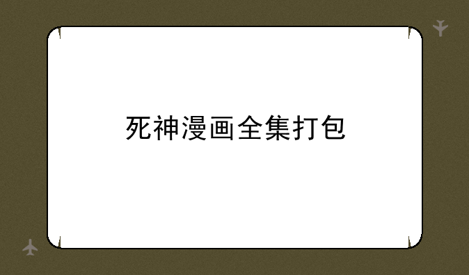 死神漫画全集打包