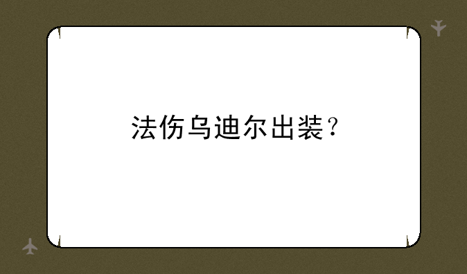 法伤乌迪尔出装？