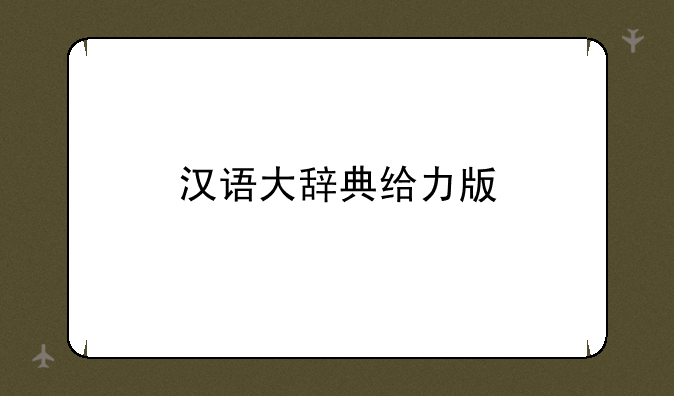 汉语大辞典给力版