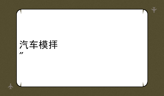 汽车模拟驾驶游戏