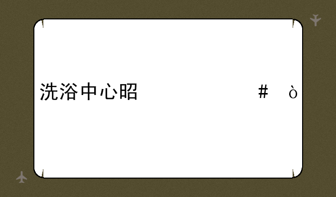 洗浴中心是什么？