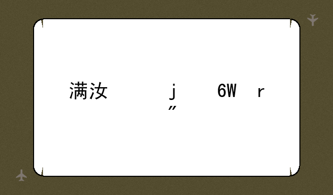 满江红的单机系列