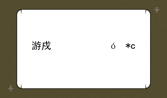 游戏充值折扣平台