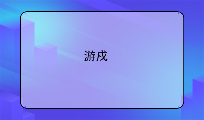 游戏手柄驱动程序
