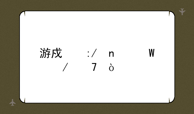 游戏王目录介绍？