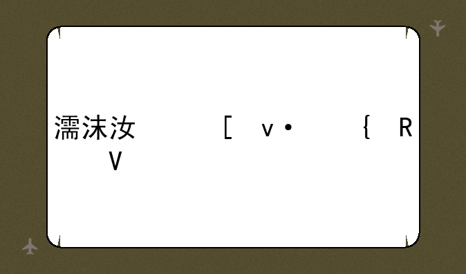 濡沫江湖杭州攻略