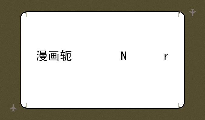 漫画软件哪个最好