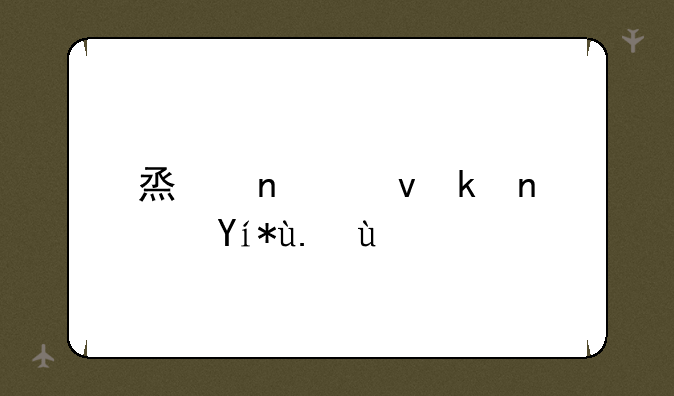 烟雨江湖阿紫任务
