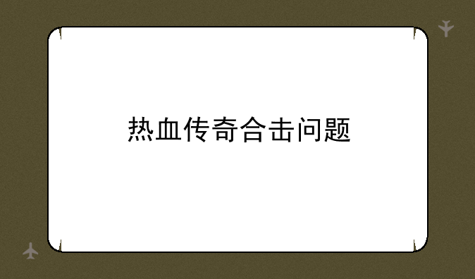 热血传奇合击问题