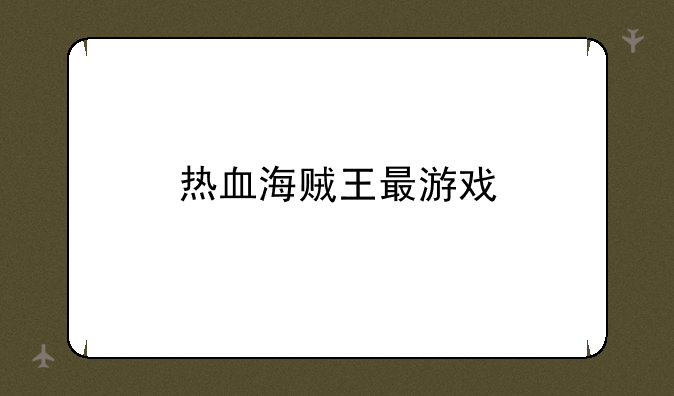热血海贼王最游戏
