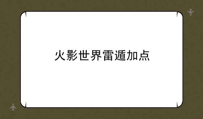 火影世界雷遁加点