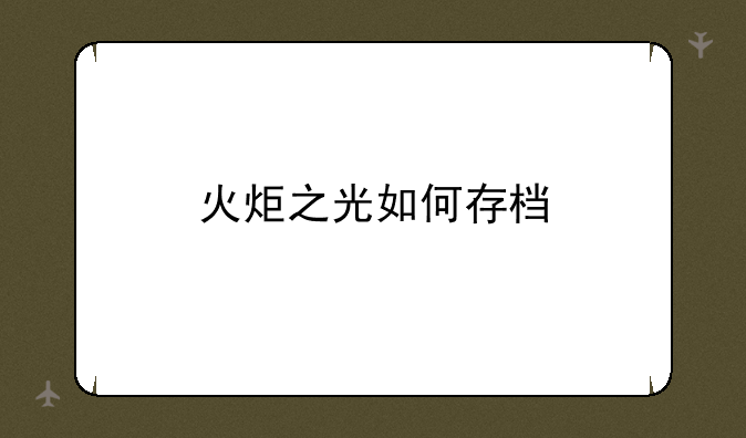 火炬之光如何存档