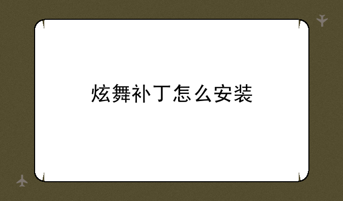 炫舞补丁怎么安装