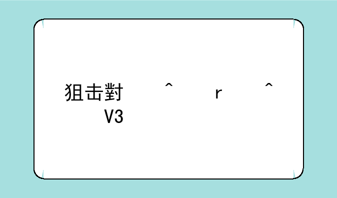 狙击小日本无敌版