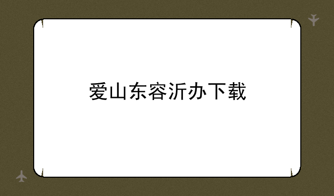爱山东容沂办下载