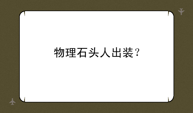 物理石头人出装？