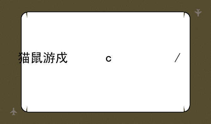 猫鼠游戏高清下载