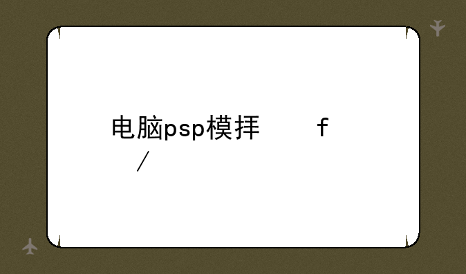 电脑psp模拟器下载