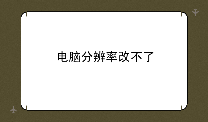 电脑分辨率改不了