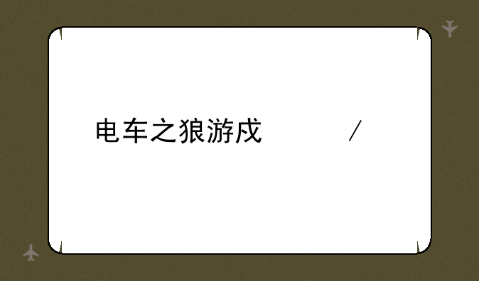 电车之狼游戏下载