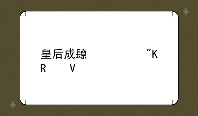 皇后成长计划攻略
