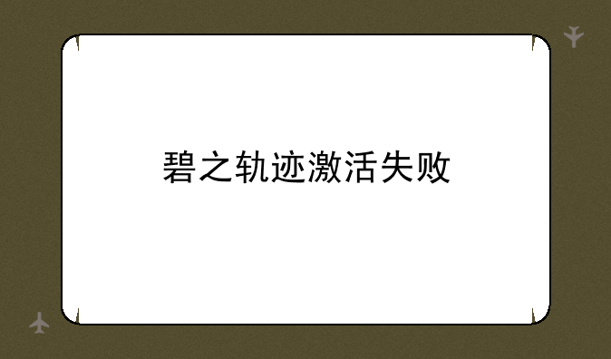 碧之轨迹激活失败