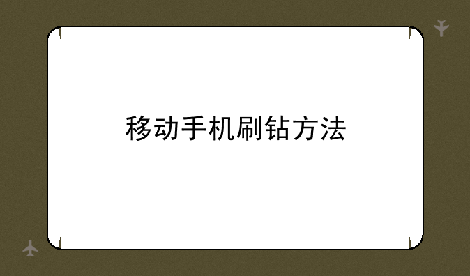 移动手机刷钻方法
